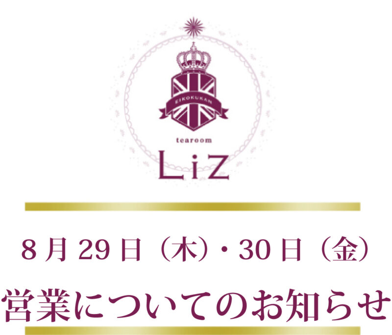 8月29日・30日のお知らせ